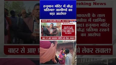 हनुमान मंदिर में हंगामा। गांव में आक्रोश। #shravasti #ugcrollback #yogiadityanath #biratnews24live