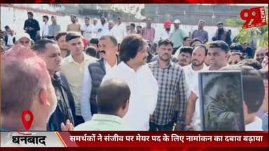 #धनबाद : #संजीव 4 को कर #सकते हैं #मेयर #पद के लिए #नामांकन, #मेंशन पर #बमबाजी के #बाद #युवाओं में #आक्रोश, #समर्थकों ने...