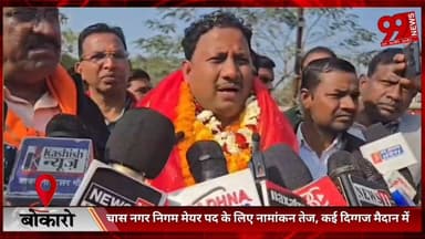 #बोकारो : #चास #नगर #निगम #मेयर #पद के लिए #नामांकन #तेज, #कई #दिग्गज #मैदान में