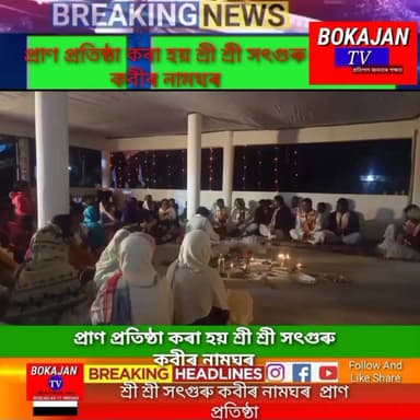 বোকাজানত প্ৰাণ প্ৰতিষ্ঠা কৰা হয় শ্ৰী শ্ৰী সৎগুৰু কবীৰ নামঘৰ