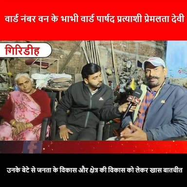 साफ-सफाई से शिक्षा तक: वार्ड-1 के विकास पर प्रेमलता देवी की खास बातचीत
#Ward1
#CouncillorElection
#LocalDevelopment
#Pu...