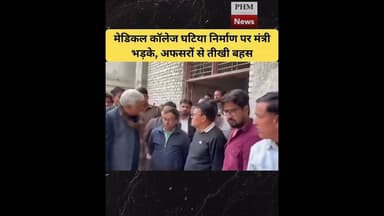 #राजस्थान - मेडिकल कॉलेज घटिया निर्माण पर मंत्री भड़के, अफसरों से तीखी बहस #shorts #viral