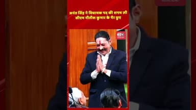 अनंत सिंह ने विधायक पद की शपथ ली, सीएम नीतीश कुमार के पैर छुए #AnantSingh #JDU #BiharAssembly