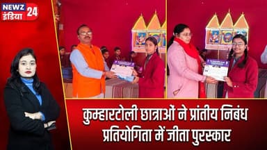 कुम्हारटोली छात्राओं ने प्रांतीय निबंध प्रतियोगिता में जीता पुरस्कार | #hazaribaghnews | Kumhartoli