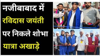 Bijnor news नजीबाबाद मे रविदास जयंती पर निकाली गई शोभायात्रा। #ravidasjaynti #GuruRavidasjannty