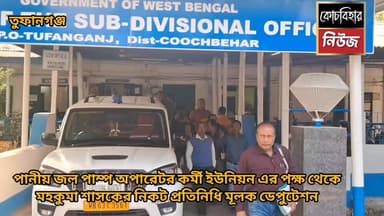 পানীয় জল পাম্প অপারেটর কর্মী ইউনিয়ন এর পক্ষ থেকে
তুফানগঞ্জ মহকুমা শাসকের নিকট প্রতিনিধি মূলক ডেপুটেশন