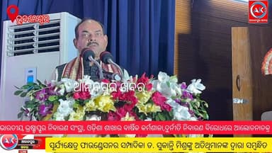 ଭାରତୀୟ ଭ୍ରଷ୍ଟାପ୍ଟର ନିବାରଣ ସଂସ୍ଥା, ଓଡ଼ିଶା ଶାଖାର ବାର୍ଷିକ କର୍ମଶାଳା-୨୦୨୬ରେ ଉଦ୍ଘାଟନି ଉତ୍ସବରେ ଓଡ଼ିଶା ଉଚ୍ଚନ୍ୟାୟାଳୟର ପୂର୍ବତନ ବି...