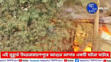 এই মুহূর্তে উদয়নারায়ণপুরে আগুন লাগার ঘটনা ঘটেছে