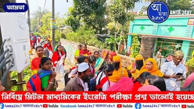 নির্বিঘ্নে মিটল মাধ্যমিকের ইংরেজি পরীক্ষা | প্রশ্নপত্র দেখে মোটের উপর খুশি পরীক্ষার্থীরা |