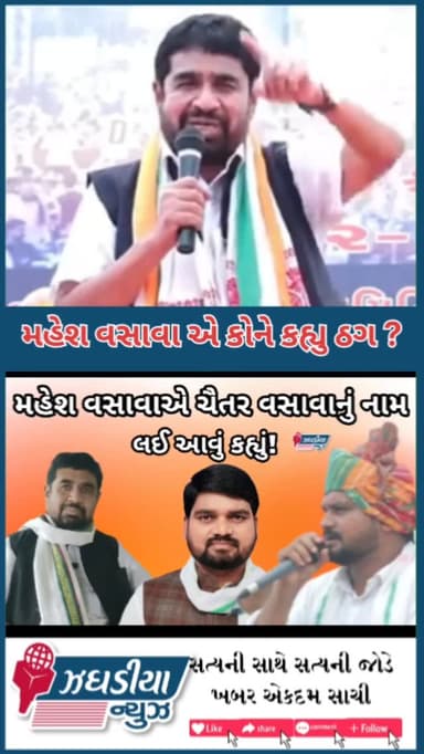 પૂર્વ ધારાસભ્ય મહેશ વસાવા એ કોને કહ્યું ઠગ?
#mla_chaitar_vasava #MaheshVasava #mansukhvasava #bharuch #viral
