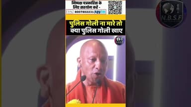 पुलिस गोली ना मारे तो क्या पुलिस गोली खाए#YogiAdityanath #AkhileshYadav #BJP #Samajwadi