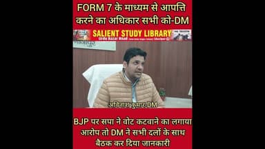 #FORM7 के माध्यम से आपत्ति का अधिकार सभी को-DM #Everyone has the #right to #object through Form7- DM