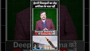 ईरानी मिसाइलों का तोड़ अमेरिका के पास नहीं #viralvideo #trending #iranisraelwar #america #worldwar3