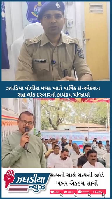 ઝઘડિયા પોલીસ મથક ખાતે વાર્ષિક ઇન્સ્પેક્શન સહ લોક દરબારનો કાર્યક્રમ યોજાયો. #polis #bharuch #jhagadai #jhagadai #bharuch