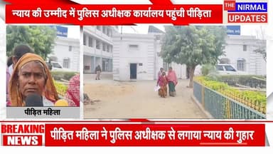 न्याय की उम्मीद में पुलिस अधीक्षक कार्यालय पहुंची पीड़िता...
#fallowerseveryone #nirmalupdates #बस्ती