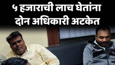 दिग्रस: नागरिकांच्या कामासाठी ५ हजाराची लाच घेणारे दोन अधिकारी अटकेत; दिग्रसमध्ये एसीबीची कारवाई