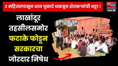 Lakhandur | धान चुकारे थकवून शेतकऱ्यांची थट्टा!लाखांदूर तहसीलसमोर फटाके फोडून सरकारचा जोरदार निषेध