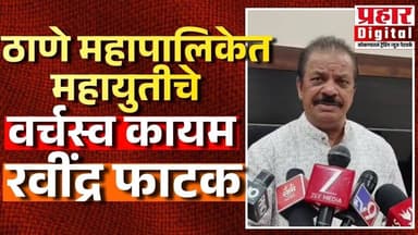 ठाणे महापालिकेत महायुतीचे वर्चस्व कायम – रवींद्र फाटक