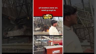 Navi Mumbai : तुर्भे स्कायवॉकला अचानक आग, पादचारी पुल तात्पुरते बंद