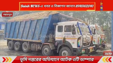 ভূমি দপ্তরের জালে মল্লারপুরে অবৈধ বালি ভর্তি আটক ৩টি ডাম্পার