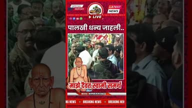 पालखी सोहळ्यातील हे गाणे नक्कीच आपल्या स्वामींप्रती निष्ठा व्यक्त करतेय