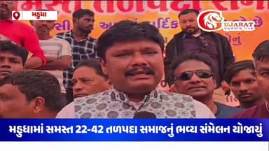 સમસ્ત 22-42 તળપદા સમાજનું ભવ્ય સંમેલન યોજાયું, અનેક કુરિવાજો પર મુકાયો પ્રતિબંધ