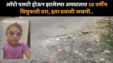 ऑटो पलटी होऊन झालेल्या अपघातात 10 वर्षीय चिमुकली ठार, इतर प्रवासी जखमी.. #hindnews #news