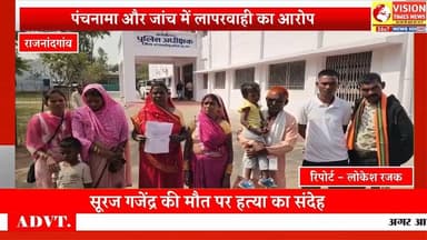 संदिग्ध मौत मामले में न्याय की गुहार,मृत*क की पत्नी व परिजन पहुंचे एसपी कार्यालय #rjn #cgnews