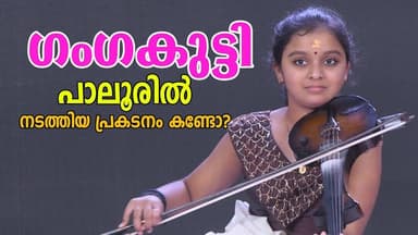 ഗംഗ കുട്ടി പാലൂരിൽ നടത്തിയ പ്രകടനം കണ്ടോ?