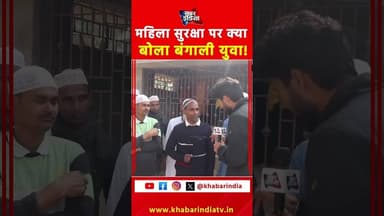 महिला सुरक्षा पर क्या बोला बंगाली युवा! #MamataBanerjee #MamtaBanerjee #WestBengal #modi #reels #yt