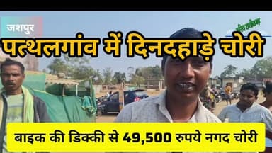 पत्थलगांव दिनदहाड़े बाइक की डिक्की से 49,500 रुपये#पत्थलगांव #ख़बर1इंडिया #news