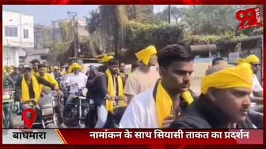 #बाघमारा : #नामांकन के #साथ #सियासी #ताकत का #प्रदर्शन, #वार्ड 2 और 3 में #मुकाबला #तेज