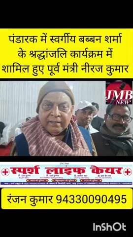 बाढ़ अनुमंडल के पंडारक में स्वर्गीय बबन शर्मा के श्रद्धांजलि कार्यक्रम में शामिल हुए पूर्व मंत्री नीरज कुमार