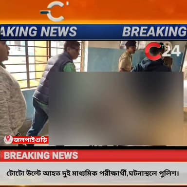 টোটো উ**ল্টে আ*হ*ত দুই মাধ্যমিক পরীক্ষার্থী,ঘটনাস্থলে পুলিশ।