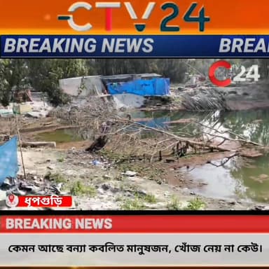 কেমন আছে ধূপগুড়ির বন্যা কবলিত মানুষজন, খোঁজ নেয় না কেউ।