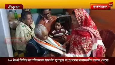 ৯০ ঊর্ধ্ব বিশিষ্ট নাগরিকদের সম্বর্ধনা জানালেন সোনামুখী শহর মহিলা তৃণমূল কংগ্রেসের সভানেত্রী
