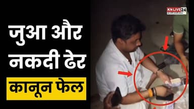 कन्नौज में BJP नेता का जुए का वीडियो वायरल, सत्ता संरक्षण पर उठे सवाल
#BreakingNews #ViralVideo #PoliticalNews
#Gambling...