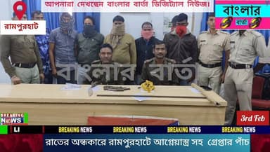 বীরভূমে রামপুরহাট থানার ফের বড় সাফল্য। রাত্রের অন্ধকারে গোপন সূত্রে খবর পেয়ে রামপুরহাটের 14 নম্বর জাতীয় সড়কের পাশ থেক...