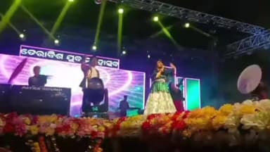 କେନ୍ଦ୍ରାପଡା: କୁରୁଜଙ୍ଗା ମିନି ଷ୍ଟାଡିୟମରେ ତୃତୀୟ ଦିନରେ ପହଞ୍ଚିଲା ଯୁବ ମହୋତ୍ସବ ,ଯୋଗଦେଲେ ଅନ୍ତରା ଚକ୍ରବର୍ତ୍ତୀ