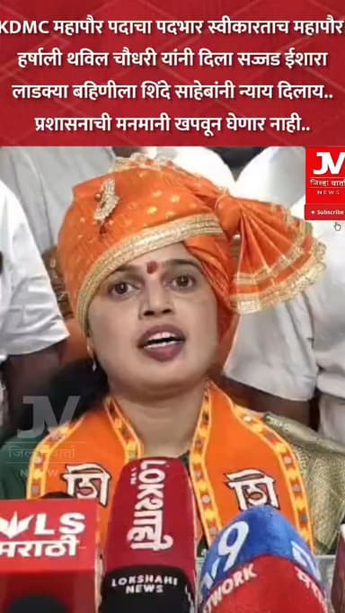KDMC महापौर पदाचा पदभार स्वीकारताच महापौर
हर्षाली थविल चौधरी यांनी दिला सज्जड ईशारा
लाडक्या बहिणीला शिंदे साहेबांनी न्य...