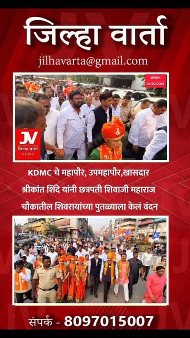 KDMC चे महापौर ,उपमहापौर,खासदार श्रीकांत शिंदे यांनी छत्रपती शिवाजी महाराज चौकातील शिवरायांच्या पुतळ्याला केलं वंदन ...