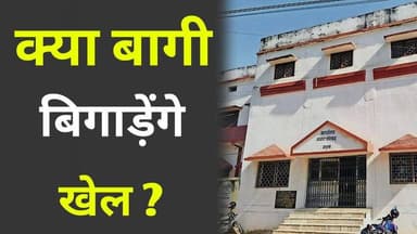 क्या बागी बिगाड़ेंगे खेल ?
#NagarNikayChunav
#NagarPanchaytChunav
#NagarPalikaChunav
#NagarParishadChunav
#Nagar
#Garh...