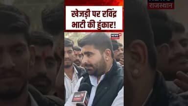 Ravindra Bhati On Khejadi : खेजड़ी पर रविंद्र भाटी की हुंकार! | Breaking News | N18S | #viralvideo