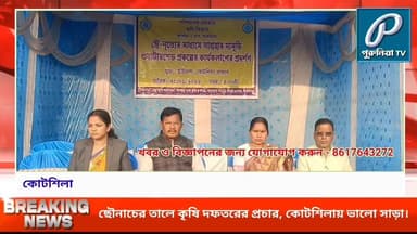 লোকশিল্পের মঞ্চে কৃষি সচেতনতা—কোটশিলায় ছৌনাচে তুলে ধরা হলো সরকারি কাজের খতিয়ান।
Follow and Subscribe Us-
Facebook : ht...