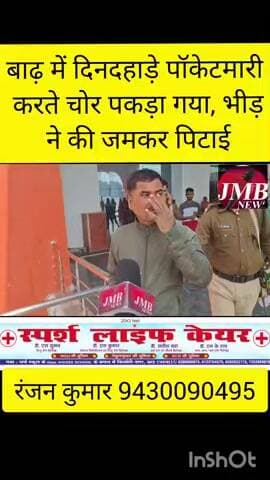 बाढ़ में दिनदहाड़े पॉकेटमारी करते चोर पकड़ा गया, भीड़ ने की जमकर पिटाई