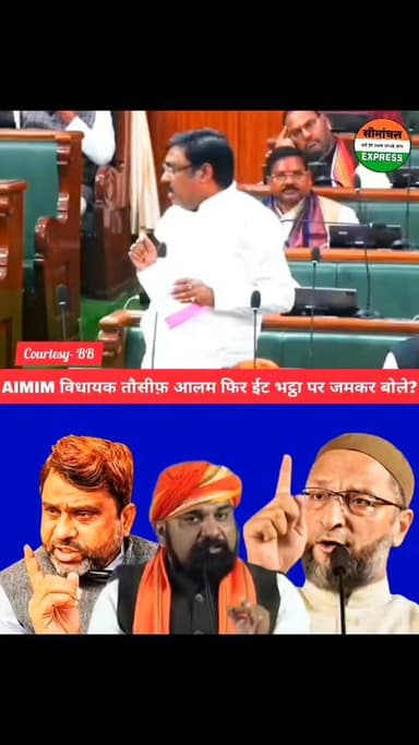 AIMIM विधायक Tausif Alam बेखौफ होकर फिर उठाया विधानसभा में ईट भट्टा का मुद्दा || जनता बोले जबरदस्त 👇
#aimimparty
#mlat...