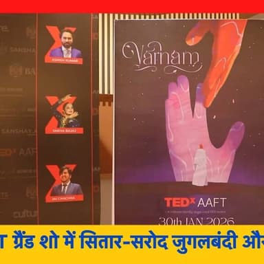 TEDxAAFT मंच पर कला, संगीत और विचारों का शानदार संगम !
TEDxAAFT #AAFTStudents #TEDx2026 #StudentInnovation #CreativityA...