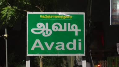 திருவள்ளூர்: ஆவடியில் பொதுமக்களின் சொத்து பத்திரங்களை பெற்று வங்கியில் பணம் பெற்று ஏமாற்றிய கும்பலை பிடித்து போலீஸ் ஒப்படைத்த பொதுமக்கள்