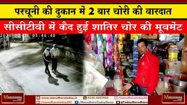 परचूनी की दुकान में 2 बार चोरी की वारदात
सीसीटीवी में कैद हुई शातिर चोर की मूवमेंट #ajmer #trend #budget2026 #nirmalasi...