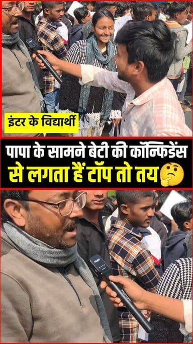 लड़की ने पापा के सामने बेटी की कॉन्फिडेंस से लगता हैं टॉप तो तय !!🤔!!😱!!
#InterExam
#InterExam2026
#InterOpening
#ExamU...